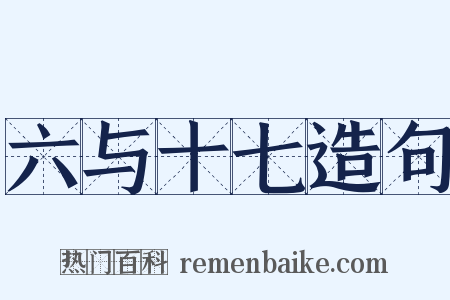 六与十七造句是什么意思的图片